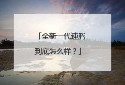 全新一代速腾到底怎么样？