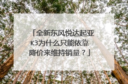 全新东风悦达起亚K3为什么只能依靠降价来维持销量？