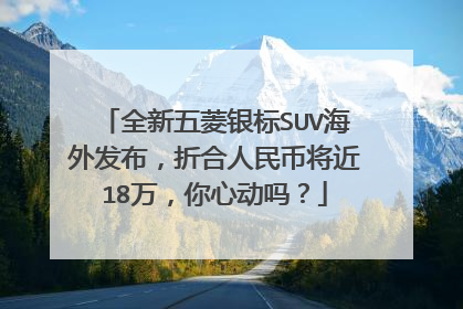 全新五菱银标SUV海外发布，折合人民币将近18万，你心动吗？