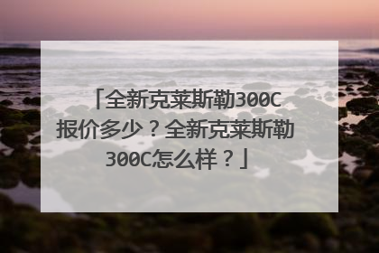 全新克莱斯勒300C报价多少？全新克莱斯勒300C怎么样？