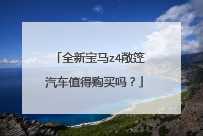 全新宝马z4敞篷汽车值得购买吗？