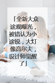 全新大众途观曝光，被错认为小途锐，大灯像高尔夫，设计师觉醒了