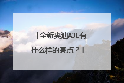 全新奥迪A3L有什么样的亮点？