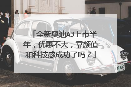 全新奥迪A3上市半年，优惠不大，靠颜值和科技感成功了吗？