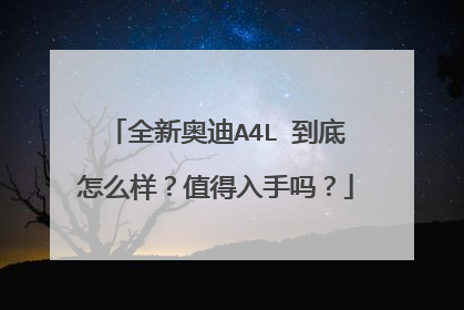 全新奥迪A4L 到底怎么样？值得入手吗？