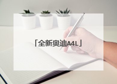 全新奥迪A4L