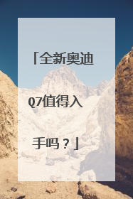 全新奥迪Q7值得入手吗？
