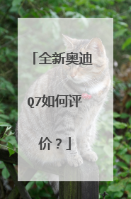 全新奥迪Q7如何评价？