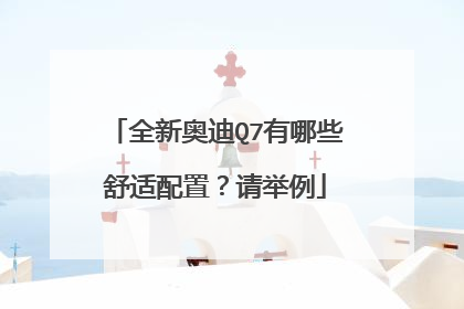 全新奥迪Q7有哪些舒适配置？请举例