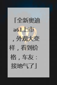 全新奥迪a6l上市，外观大变样，看到价格，车友：接地气了