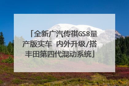 全新广汽传祺GS8量产版实车 内外升级/搭丰田第四代混动系统