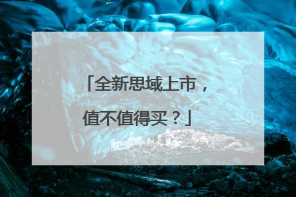 全新思域上市，值不值得买？