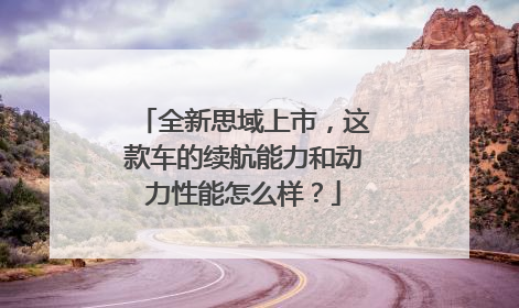全新思域上市，这款车的续航能力和动力性能怎么样？