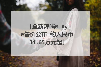 全新拜腾M-Byte售价公布 约人民币34.65万元起