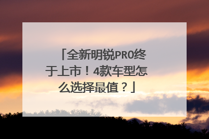 全新明锐PRO终于上市！4款车型怎么选择最值？