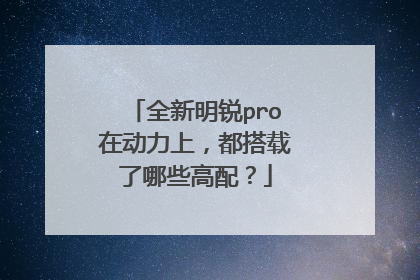 全新明锐pro在动力上，都搭载了哪些高配？