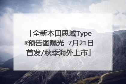 全新本田思域Type R预告图曝光 7月21日首发/秋季海外上市
