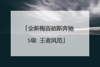 全新梅赛德斯奔驰S级 王者风范