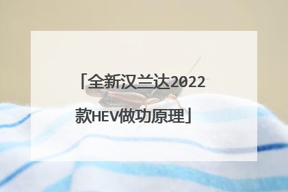 全新汉兰达2022款HEV做功原理