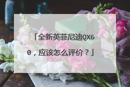 全新英菲尼迪QX60，应该怎么评价？