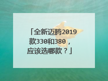 全新迈腾2019款330和380，应该选哪款？