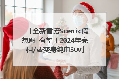 全新雷诺Scenic假想图 有望于2024年亮相/或变身纯电SUV