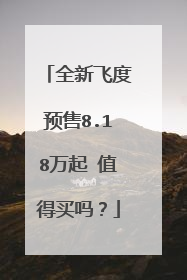 全新飞度预售8.18万起 值得买吗？