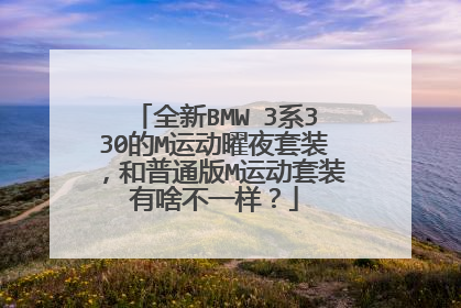 全新BMW 3系330的M运动曜夜套装，和普通版M运动套装有啥不一样？