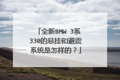 全新BMW 3系330的悬挂和避震系统是怎样的？