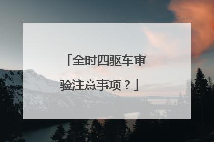 全时四驱车审验注意事项？