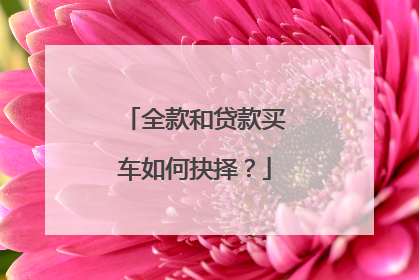 全款和贷款买车如何抉择？