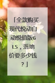全款购买现代悦动自动悦值版GLS，落地价要多少钱？