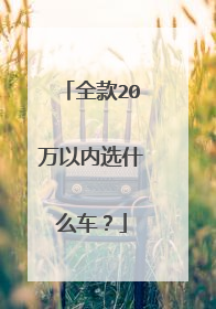全款20万以内选什么车？