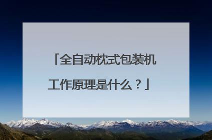 全自动枕式包装机工作原理是什么？