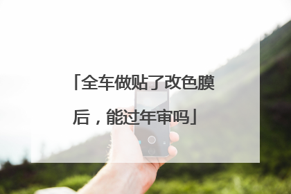 全车做贴了改色膜后，能过年审吗
