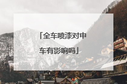 全车喷漆对申车有影响吗