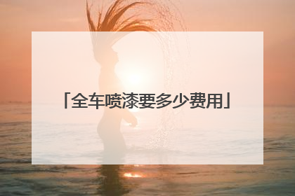 全车喷漆要多少费用