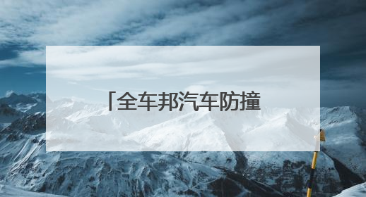 全车邦汽车防撞系统是什么？