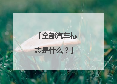 全部汽车标志是什么？