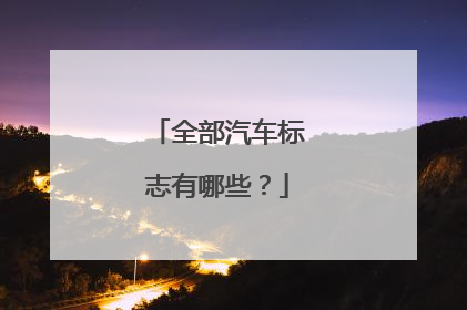 全部汽车标志有哪些？