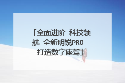 全面进阶 科技领航 全新明锐PRO 打造数字座驾