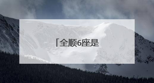 全顺6座是小型车吗