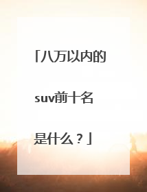 八万以内的suv前十名是什么？