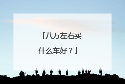 八万左右买什么车好？