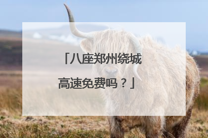 八座郑州绕城高速免费吗？