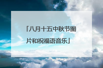 八月十五中秋节图片和祝福语音乐