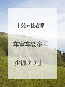 公司绿牌车审车要多少钱？？