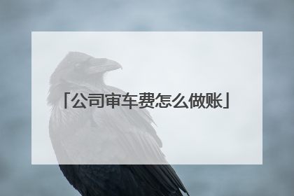 公司审车费怎么做账