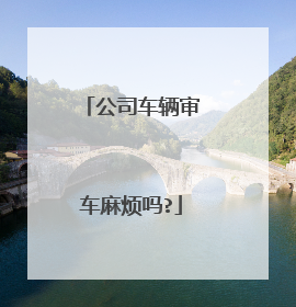 公司车辆审车麻烦吗?