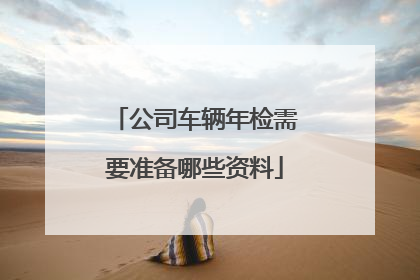公司车辆年检需要准备哪些资料